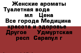 Женские ароматы Туалетная вода Silky Soft Musk, 50 мл › Цена ­ 450 - Все города Медицина, красота и здоровье » Другое   . Удмуртская респ.,Сарапул г.